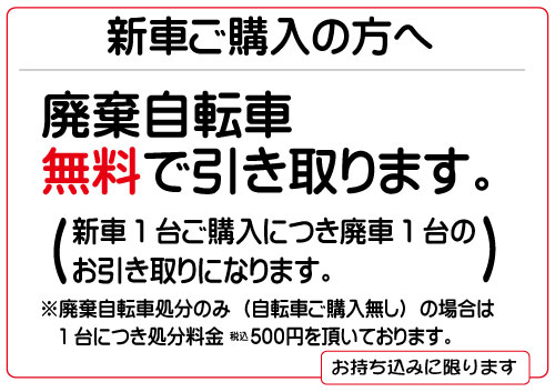 廃棄自転車、無料で引き取ります。