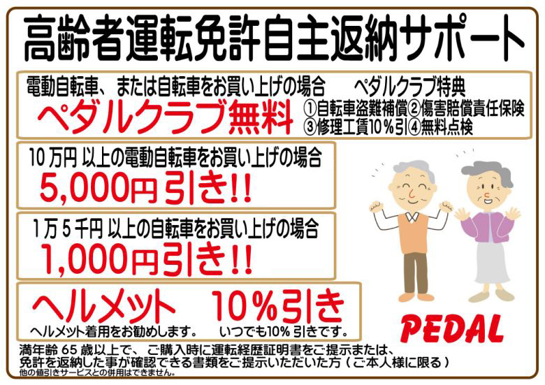 高齢者運転免許自主返納サポートパック