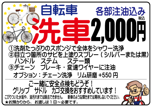 自転車 洗車 1,000円 (税込)