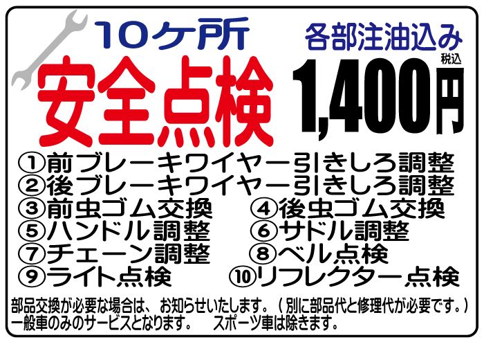 安全点検 10ヶ所 1400円 (税込)