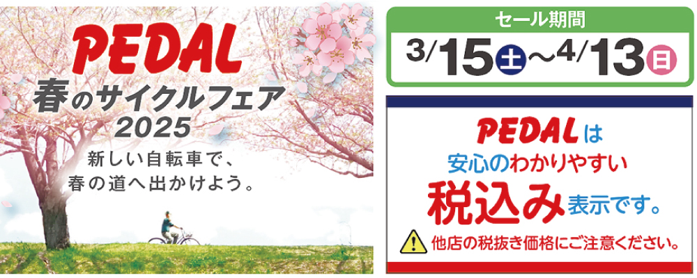サイクルフェア2025