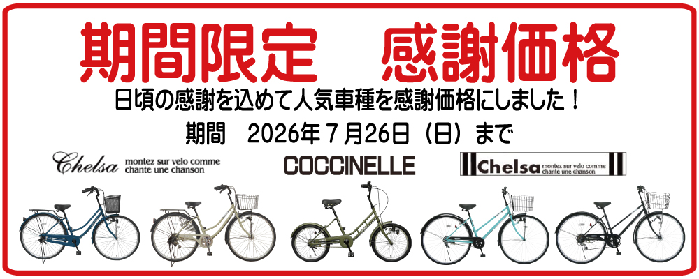 期間限定 感謝価格 2026年7月26日(日)まで