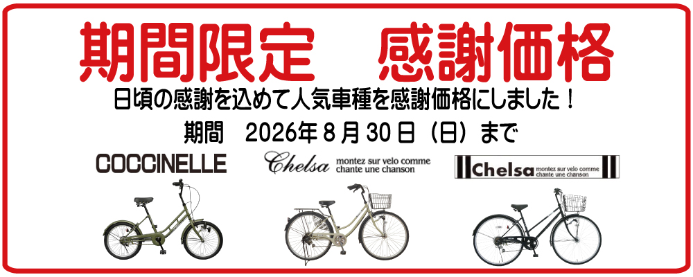 期間限定 感謝価格 2026年8月30日(日)まで