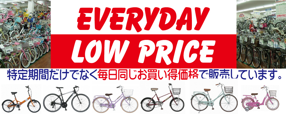 毎日同じお買い得価格で販売いたします。