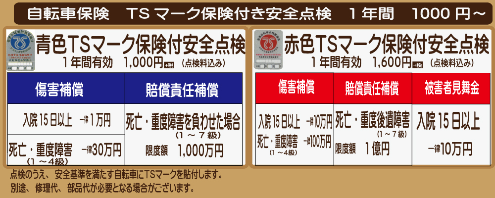 自転車保険 1年間 TSマーク保険付き安全点検 1000円から