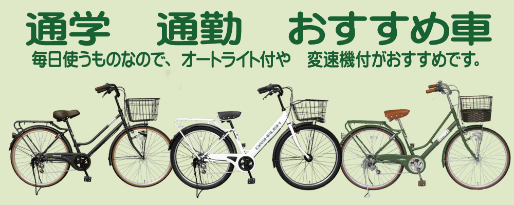 通学通勤