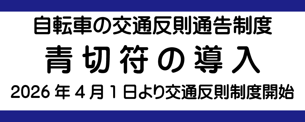 2026年4月1日から自転車の交通違反に「交通反則制度」が導入されます。