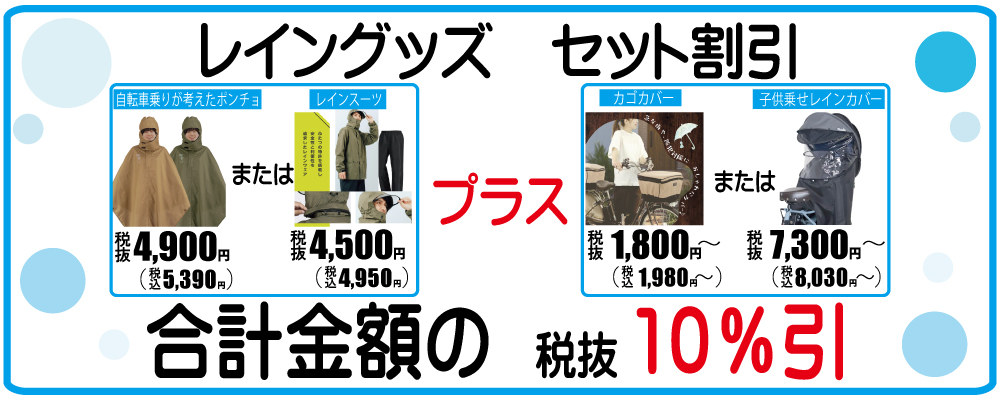期間限定 レイングッズセット割引