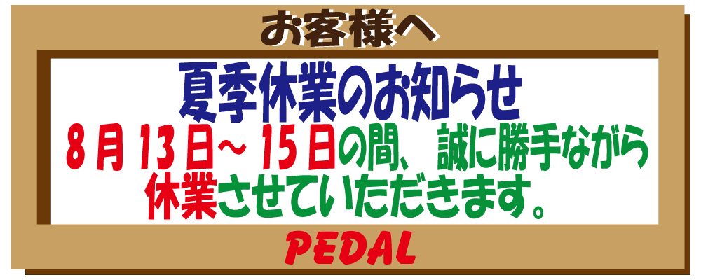 夏季休業のお知らせ