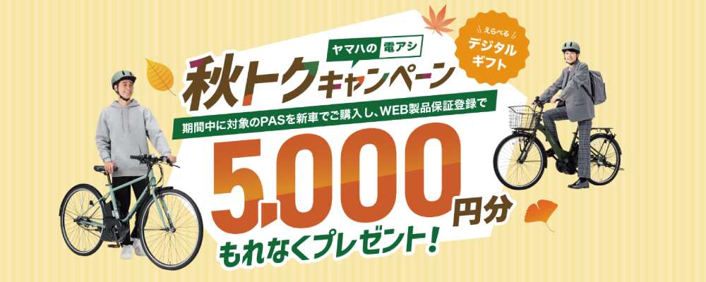 ヤマハの電アシ 秋トクキャンペーン