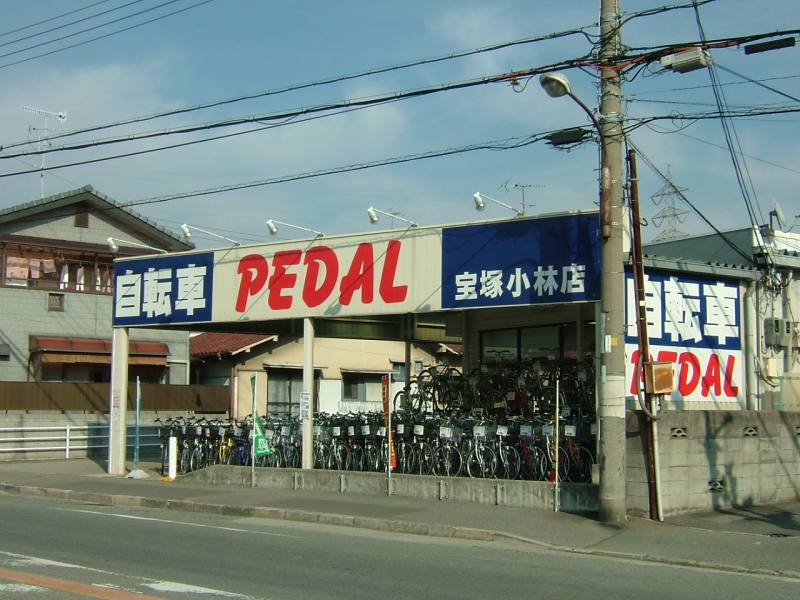 PEDAL 宝塚小林店